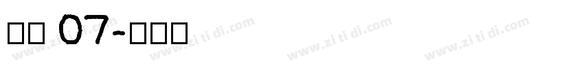 稚园 07字体转换